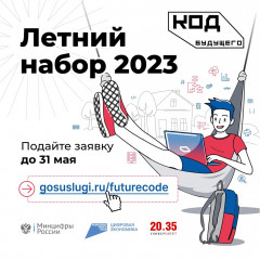 объявлен набор учащихся 8-11 классов на летние образовательные программы проекта «Код будущего» - фото - 1