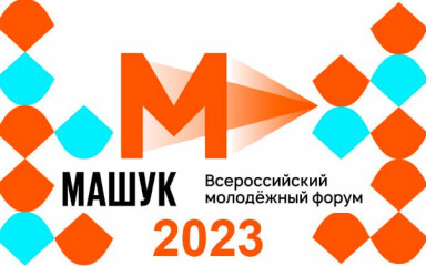 всероссийский молодежный форум «Машук» - фото - 1